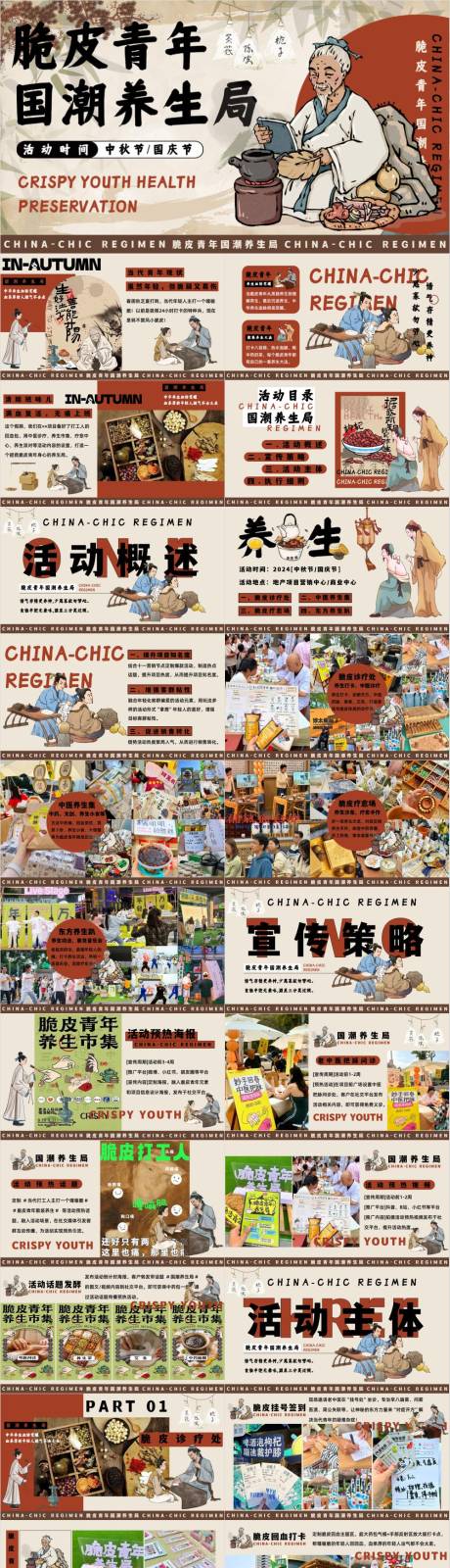 源文件下载【享设计】搜索编号：64000033024937605【十一国庆中式养生市集活动策划方案】