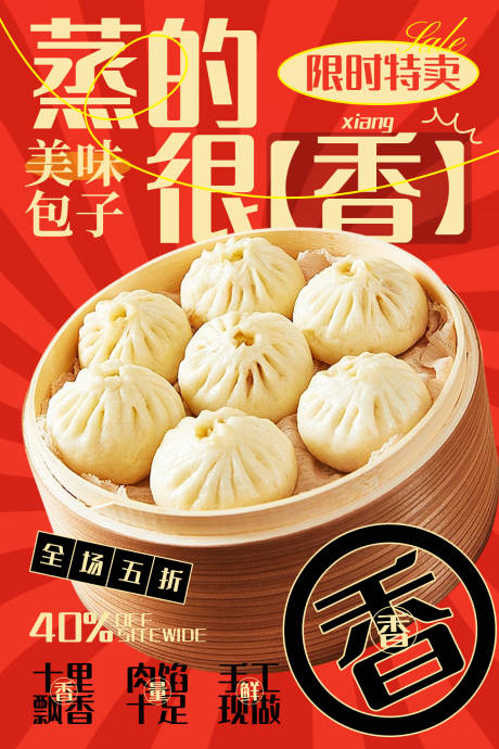 源文件下載【享設(shè)計】搜索編號：81110033059207807【早點(diǎn)包子特賣海報】