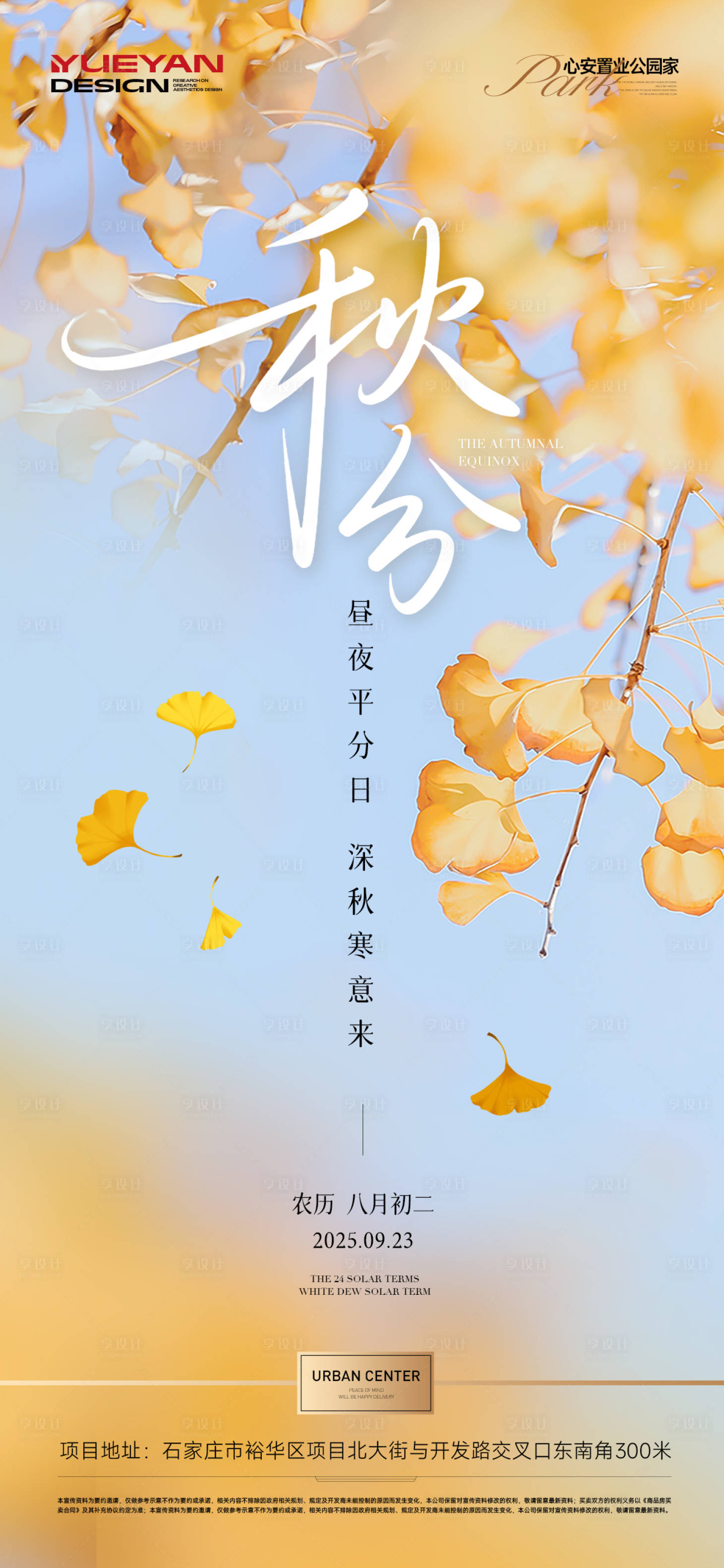 源文件下载【享设计】搜索编号：39790033175699865【地产秋分节气海报】