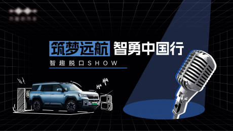 源文件下載【享設計】搜索編號：17620033114665820【脫口秀汽車活動kv】