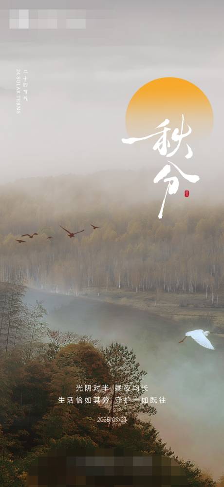 源文件下載【享設計】搜索編號：60830033098909866【秋分海報】
