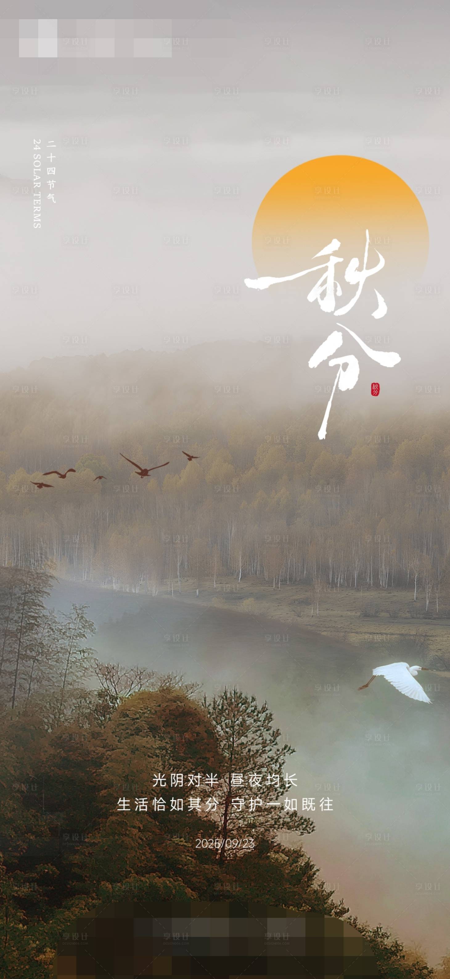 源文件下載【享設計】搜索編號：60830033098909866【秋分海報】