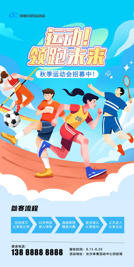 源文件下載【享設計】搜索編號：19310032892094361【校園運動會海報】
