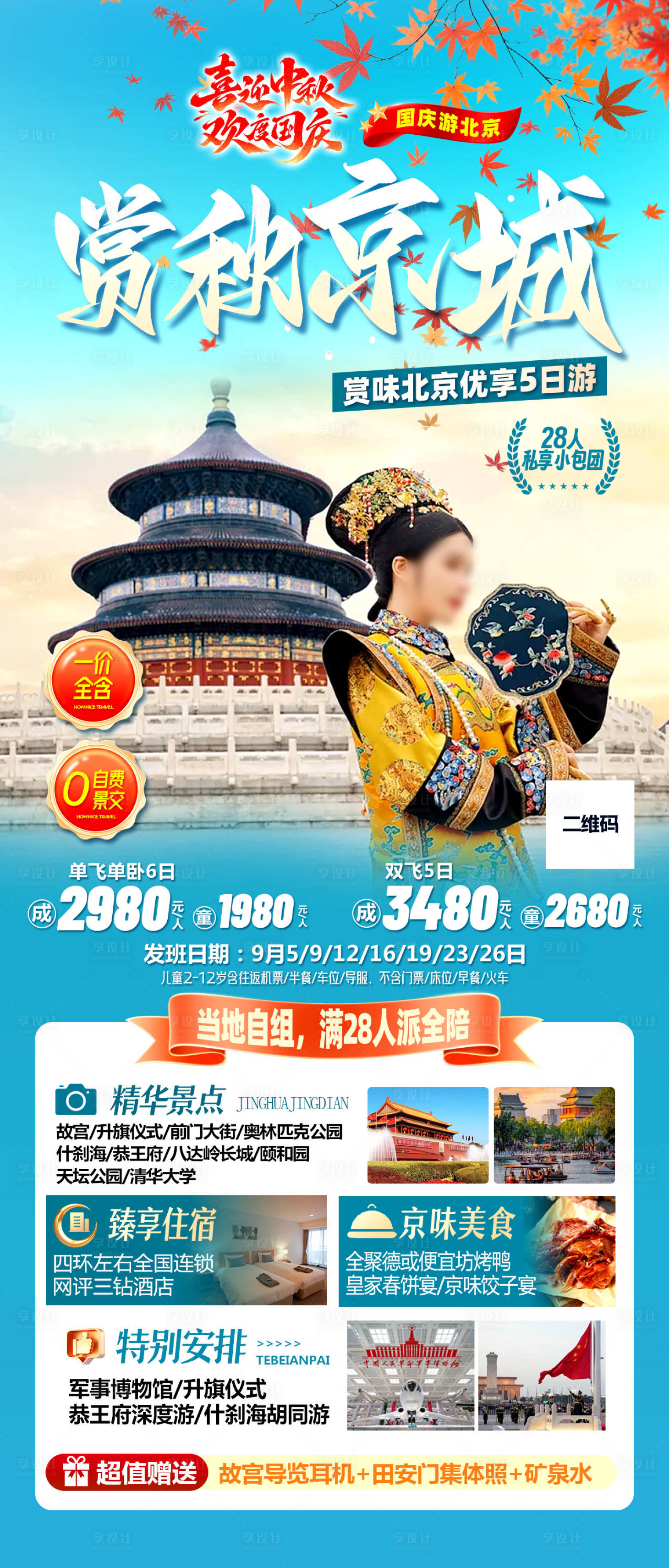 源文件下载【享设计】搜索编号：78460033174722548【京城赏秋】