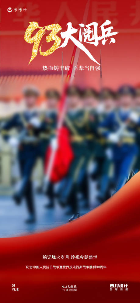 源文件下载【享设计】搜索编号：30960032855788685【93阅兵海报】