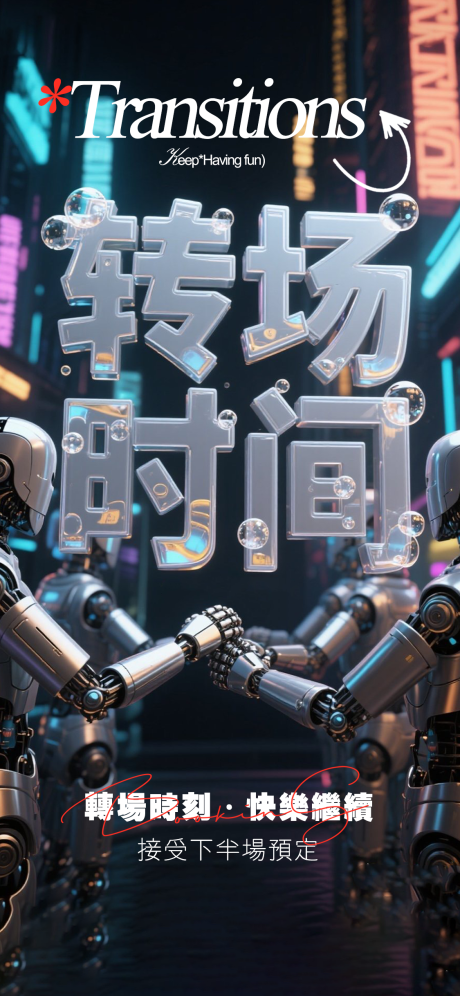 源文件下载【享设计】搜索编号：24460032917785542【酒吧转场海报】