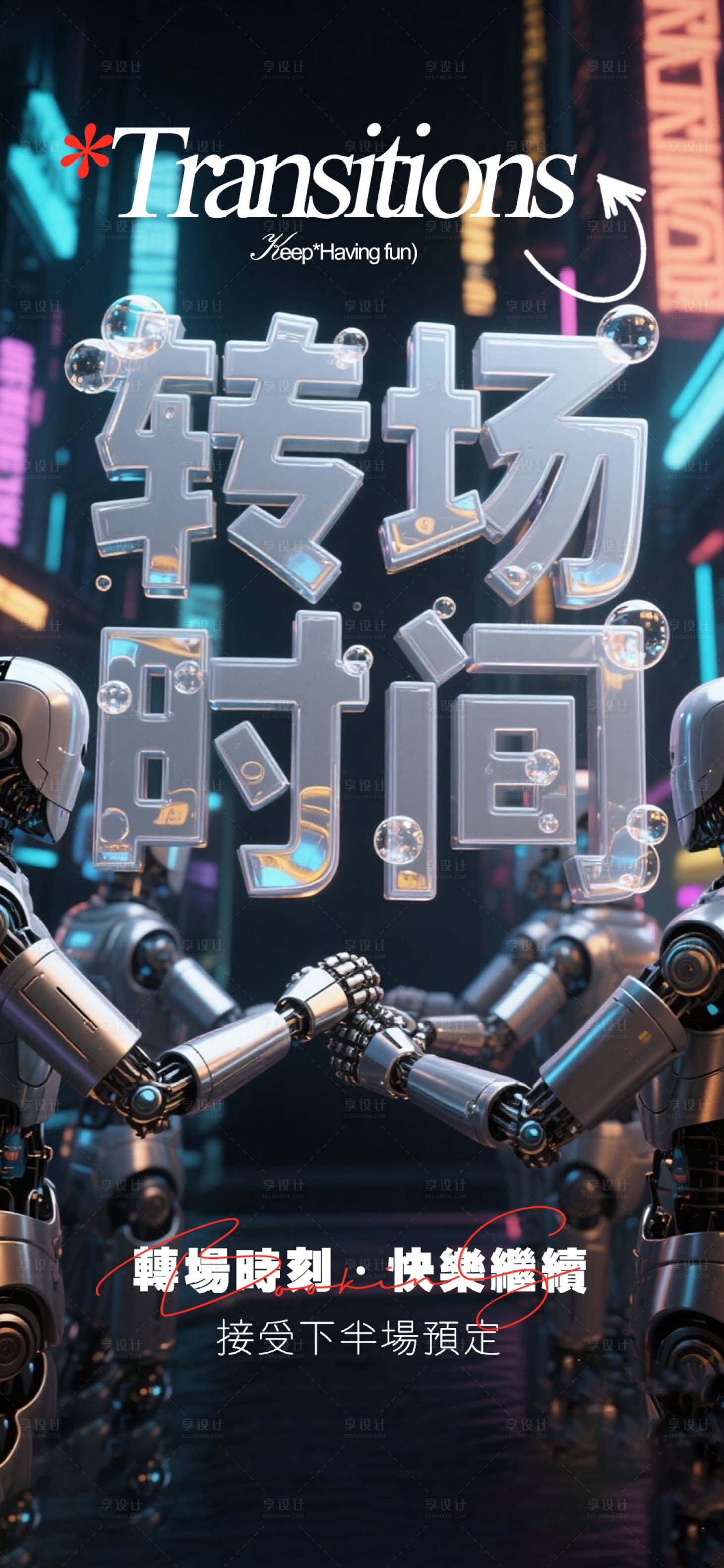 源文件下载【享设计】搜索编号：24460032917785542【酒吧转场海报】
