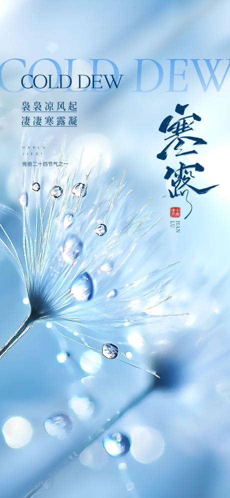 源文件下载【享设计】搜索编号：48620033225791457【寒露节气海报 】