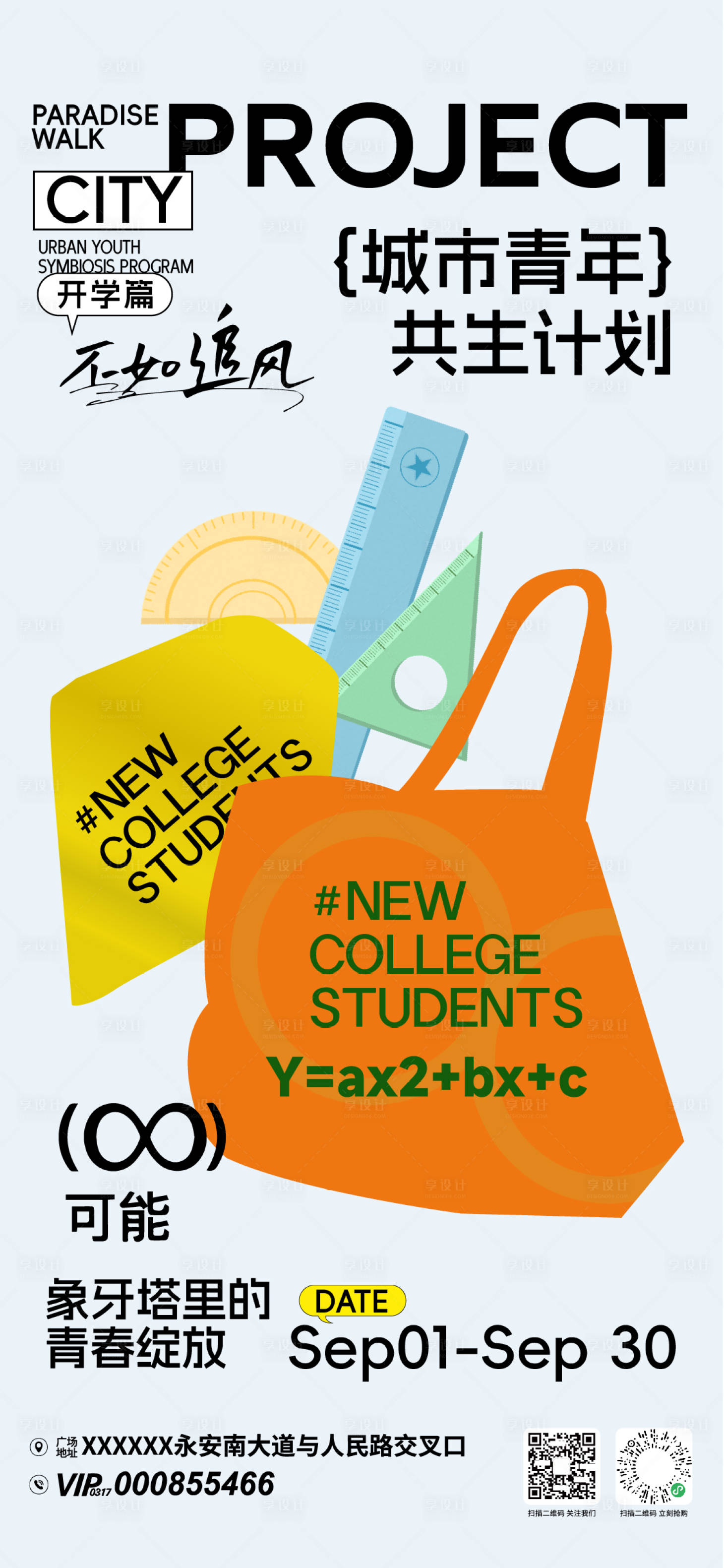 源文件下载【享设计】搜索编号：65270032909151530【开学季城市青年计划海报】