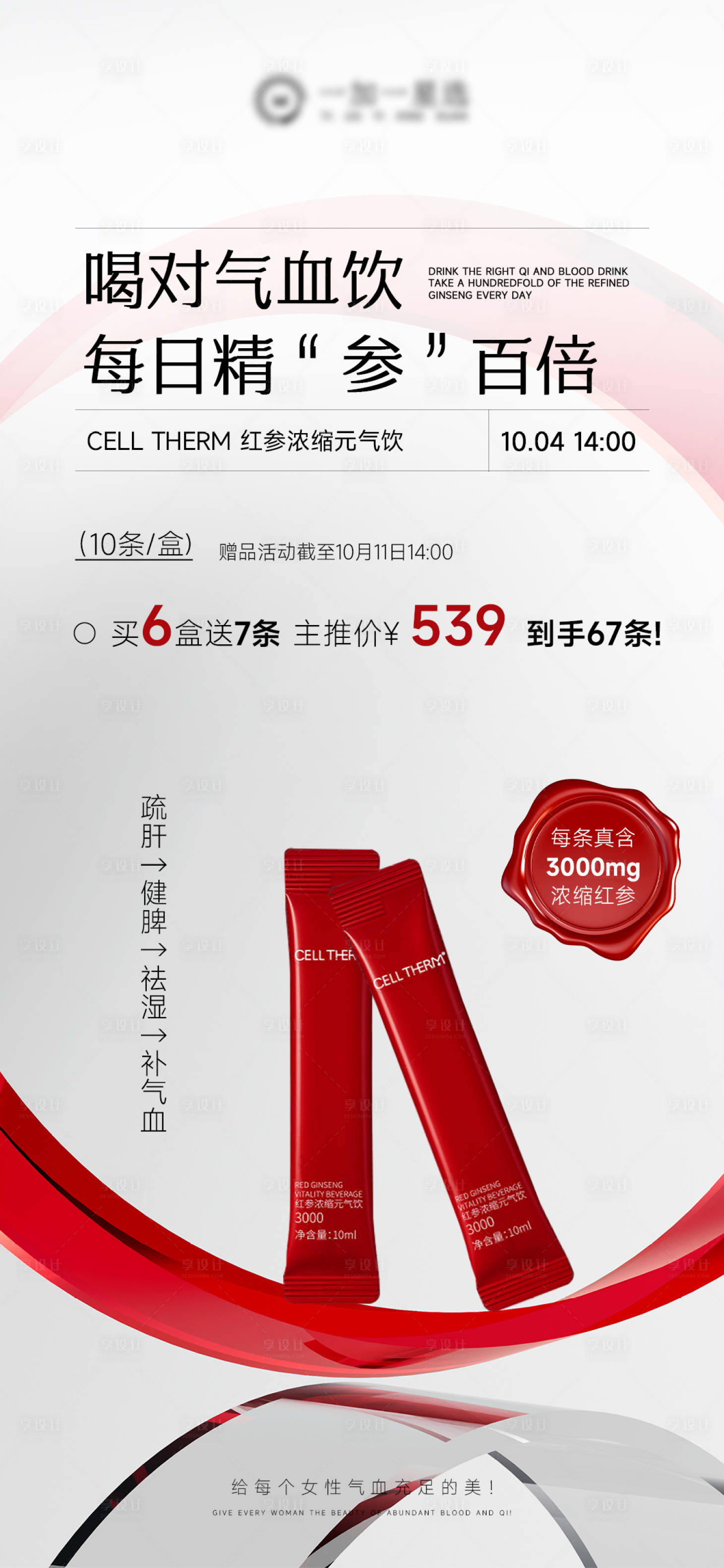 源文件下载【享设计】搜索编号：38840033345345689【气血饮产品价格海报】