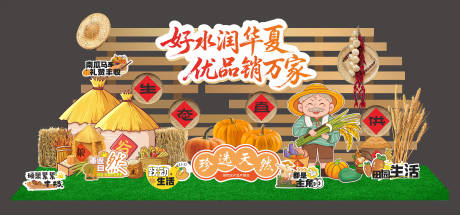 源文件下載【享設(shè)計】搜索編號：87680033106995623【豐收美陳 】