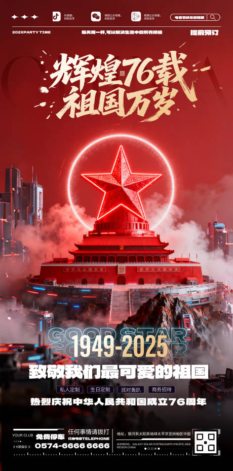 源文件下載【享設計】搜索編號：12260033079244526【酒吧國慶節宣傳海報】