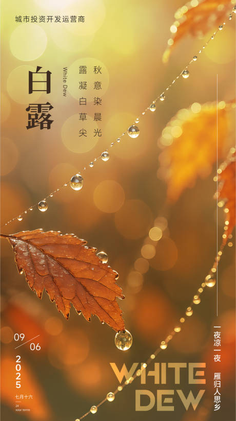 源文件下載【享設(shè)計】搜索編號：89530032881131115【白露節(jié)氣創(chuàng)意攝影海報】