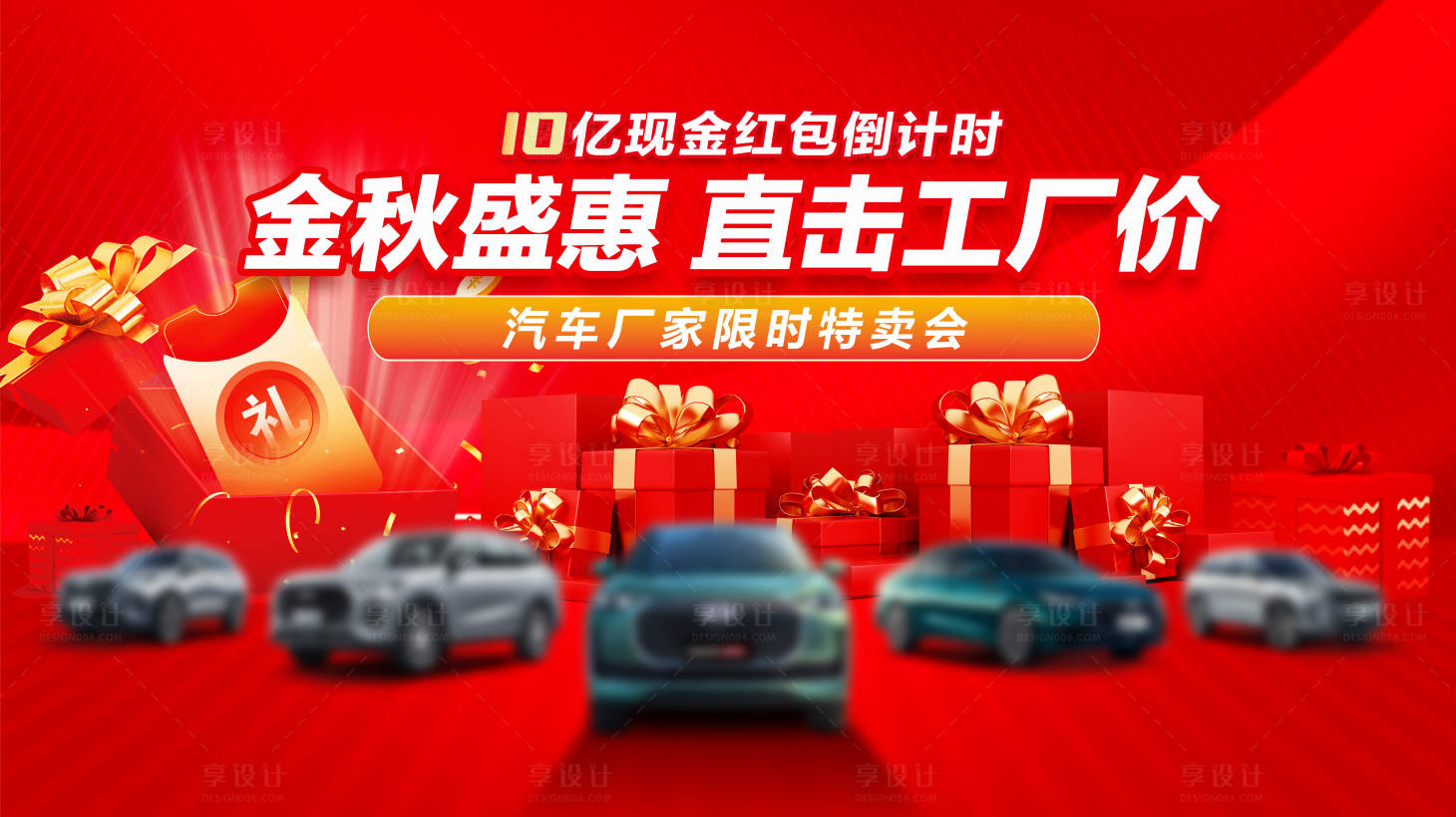 源文件下载【享设计】搜索编号：85520033284931965【汽车金秋成惠 工厂直销背景】