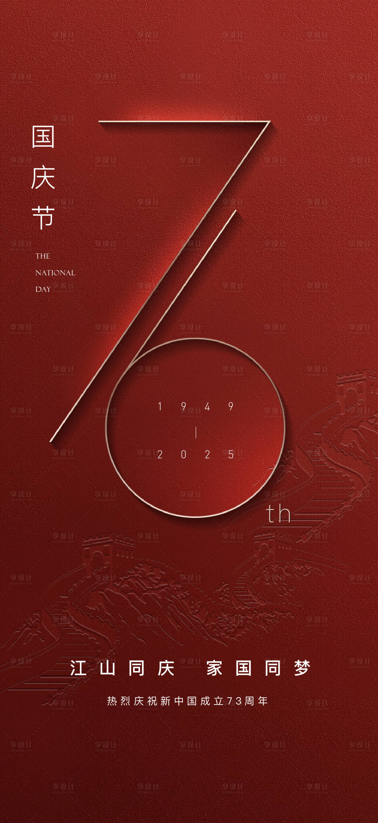 源文件下载【享设计】搜索编号：54420033214392709【国庆节海报】