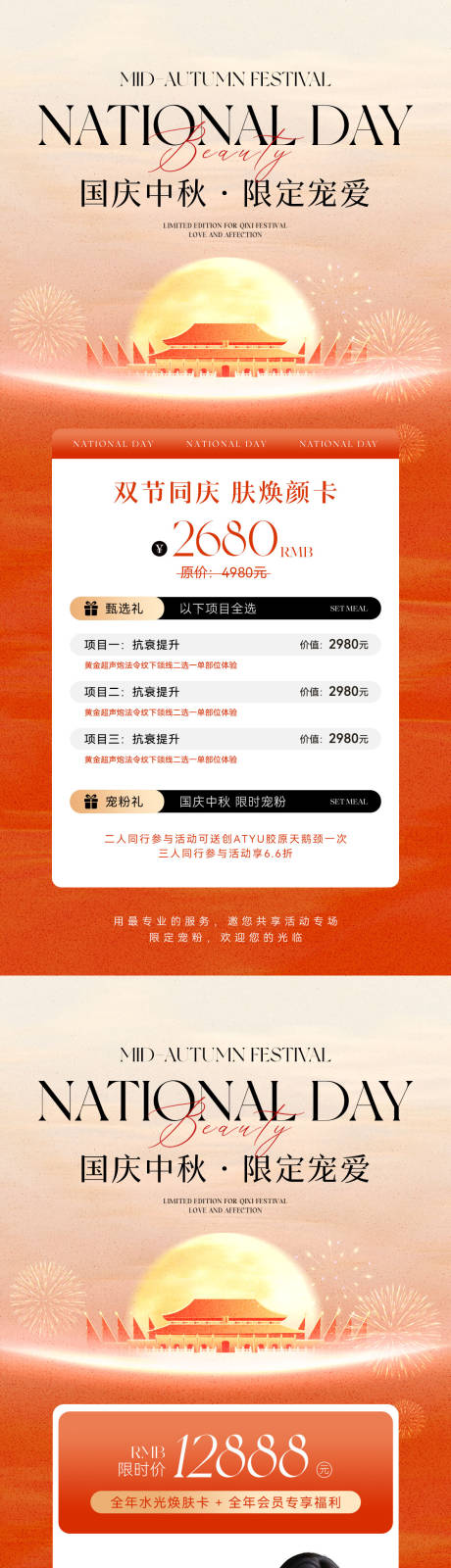 源文件下載【享設計】搜索編號：40820033042089140【國慶中秋美業活動系列海報】