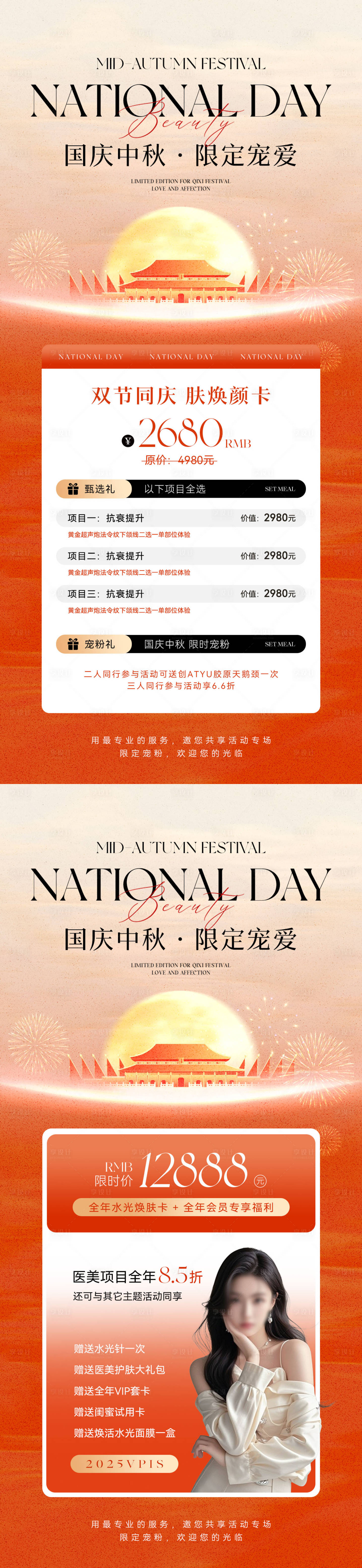 源文件下載【享設(shè)計(jì)】搜索編號(hào)：40820033042089140【國慶中秋美業(yè)活動(dòng)系列海報(bào)】