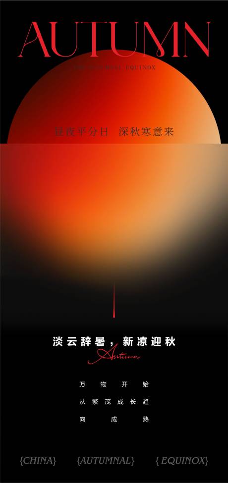 源文件下載【享設計】搜索編號：35340033055047329【秋分海報】