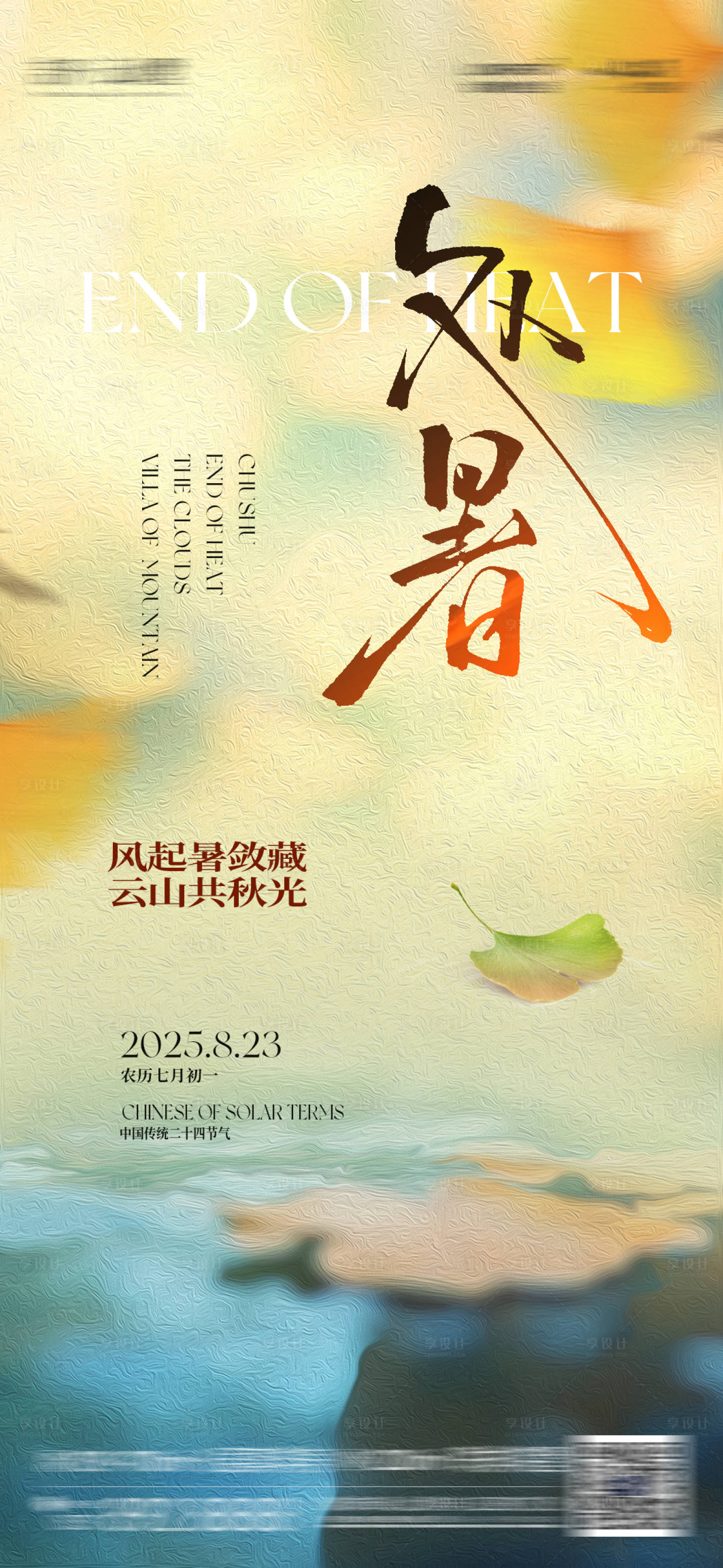 源文件下载【享设计】搜索编号：62780032865921227【二十四节气处暑】