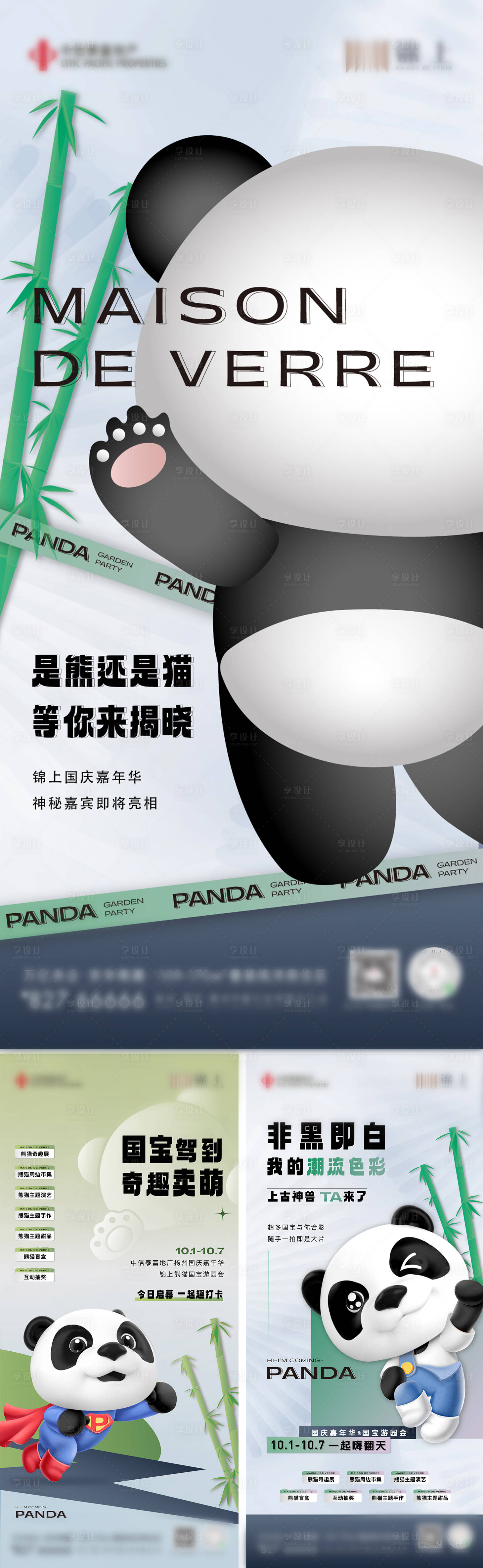 源文件下载【享设计】搜索编号：63610033161363489【熊猫活动炒作系列单图】