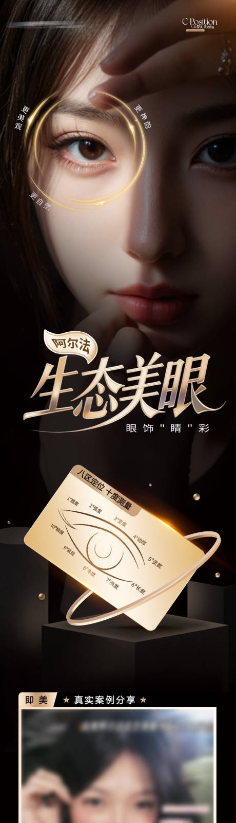 源文件下載【享設(shè)計(jì)】搜索編號(hào)：99380033051663076【醫(yī)美阿爾法生態(tài)美眼案例創(chuàng)意長(zhǎng)圖海報(bào)】