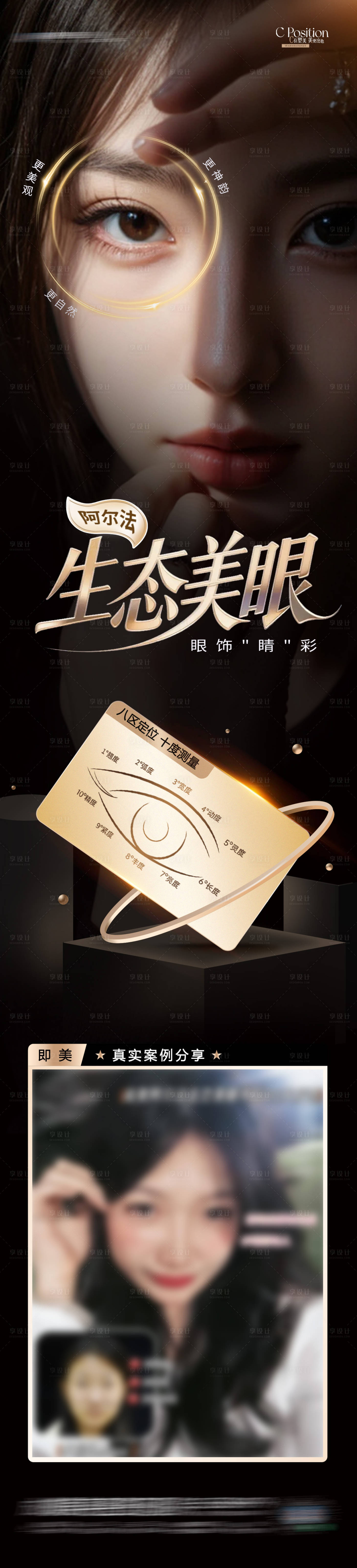 源文件下載【享設計】搜索編號：99380033051663076【醫美阿爾法生態美眼案例創意長圖海報】