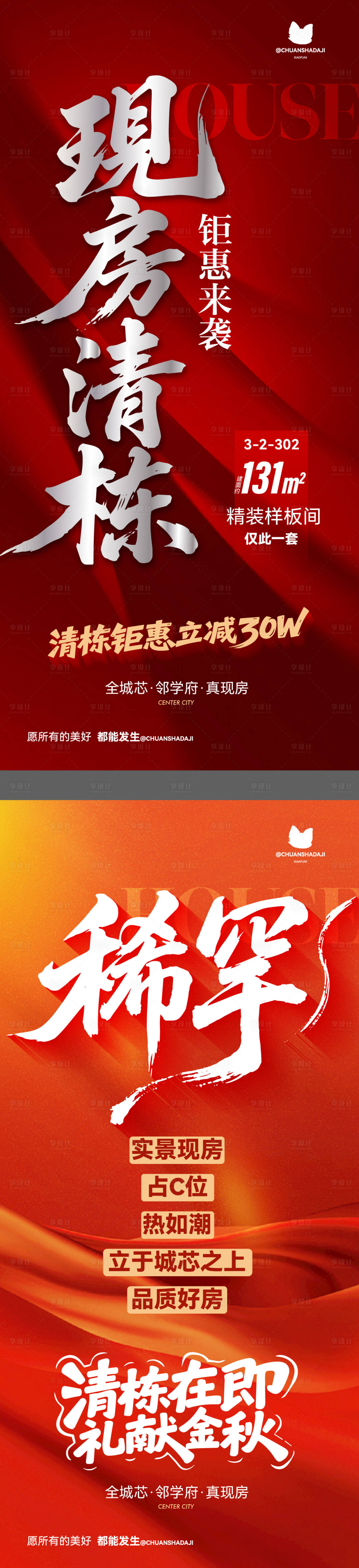 源文件下載【享設(shè)計(jì)】搜索編號(hào)：17580033107325355【現(xiàn)房清棟海報(bào)】