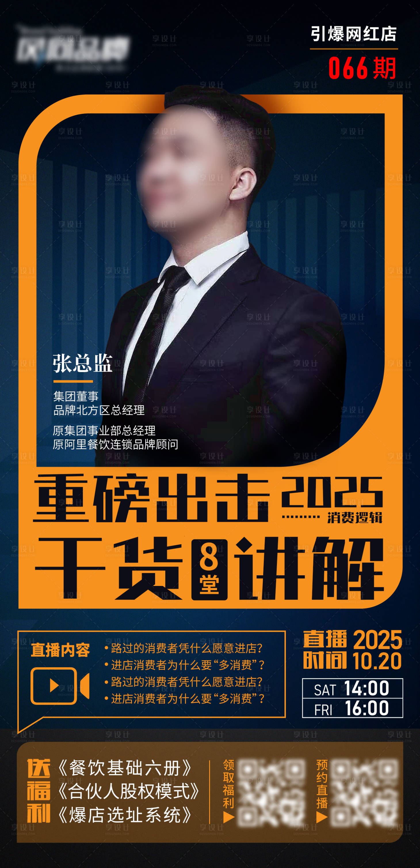源文件下載【享設計】搜索編號：59520032852184225【人物宣傳海報直播朋友圈精英專業人士】