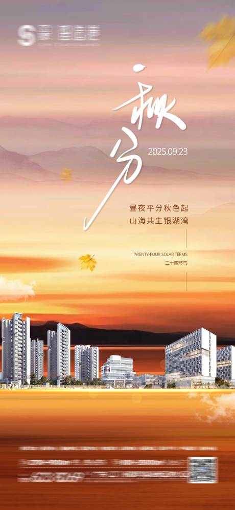 源文件下載【享設計】搜索編號：24080033128649453【地產秋分節氣海報 】