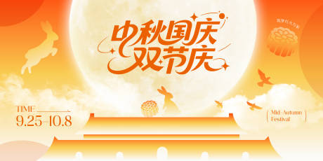 源文件下载【享设计】搜索编号：67260033231038196【中秋国庆双节海报展板】