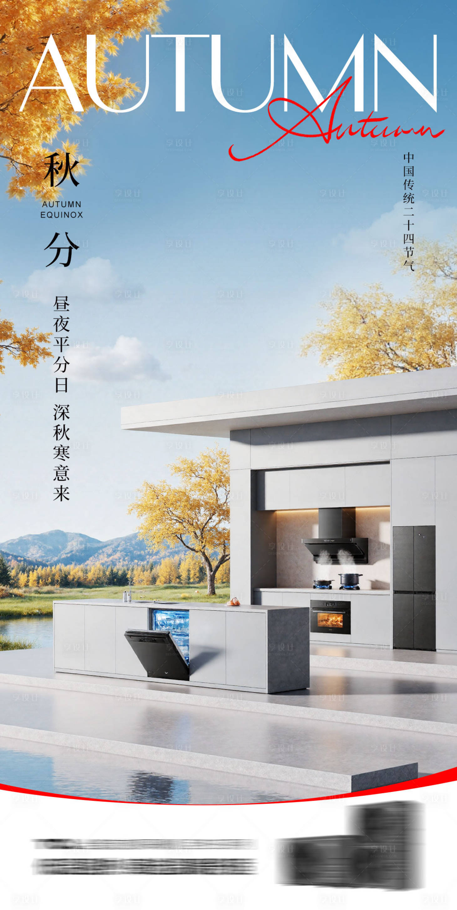 源文件下載【享設計】搜索編號：13230032941043965【秋分節氣海報】