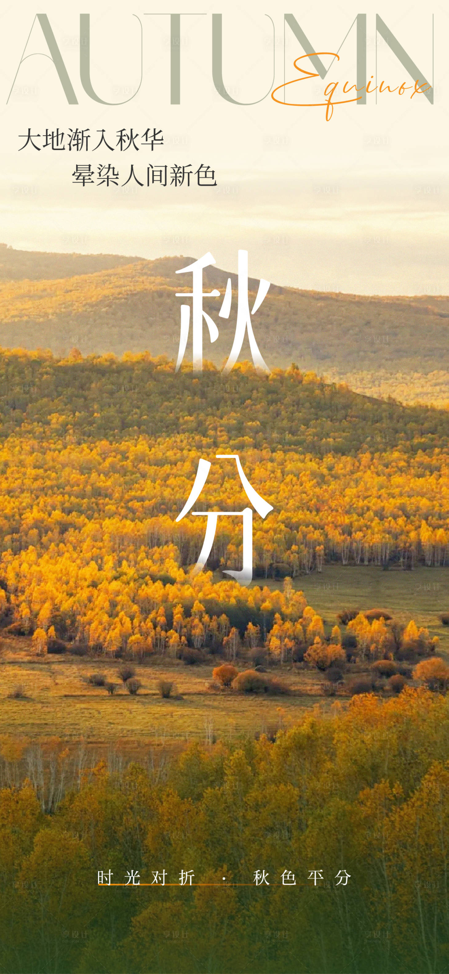 源文件下载【享设计】搜索编号：60180033171679826【秋分节气单图图片海报】