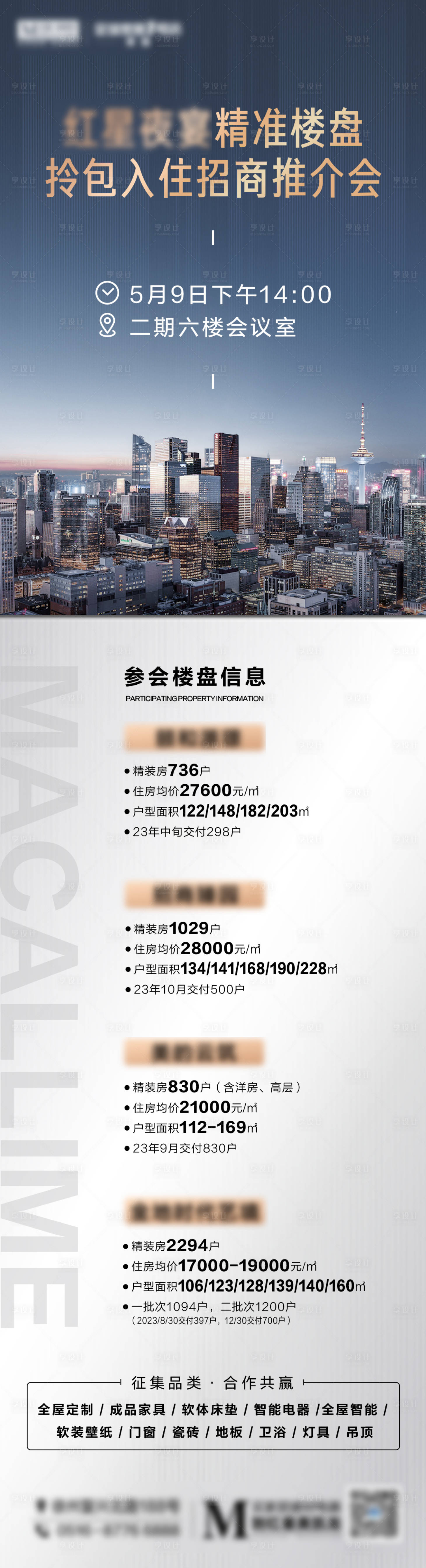 源文件下載【享設計】搜索編號：45320032969438418【小區招商推介海報】