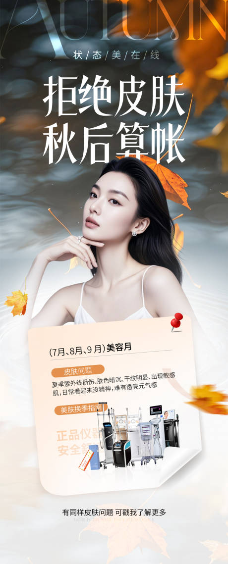 源文件下载【享设计】搜索编号：85540032893387595【医美秋季嫩肤海报】