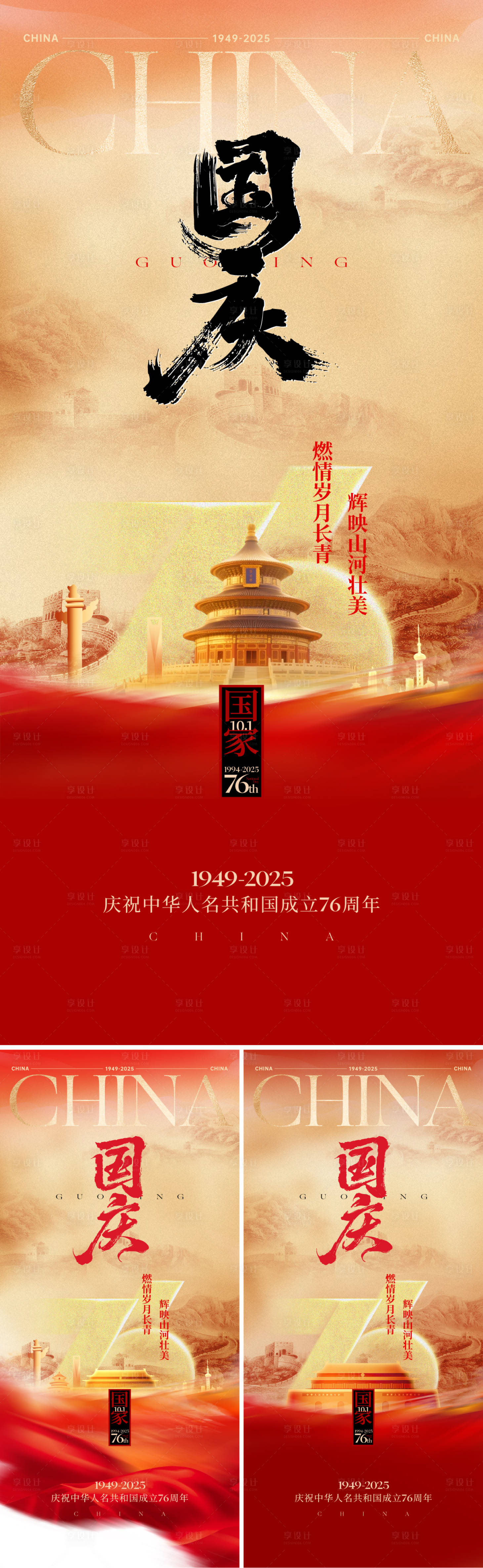 源文件下载【享设计】搜索编号：24400033308168372【国庆节海报】