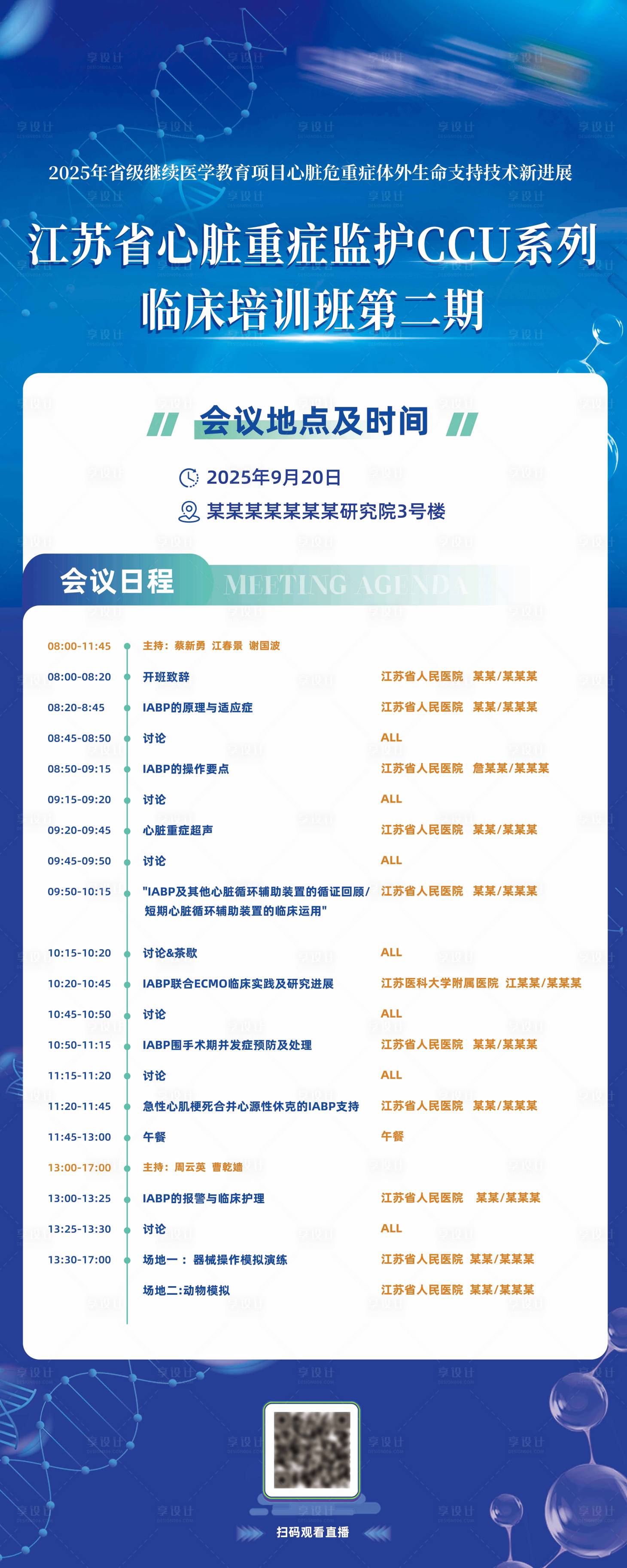 源文件下载【享设计】搜索编号：93970033164206606【医学心脏培训易拉宝】