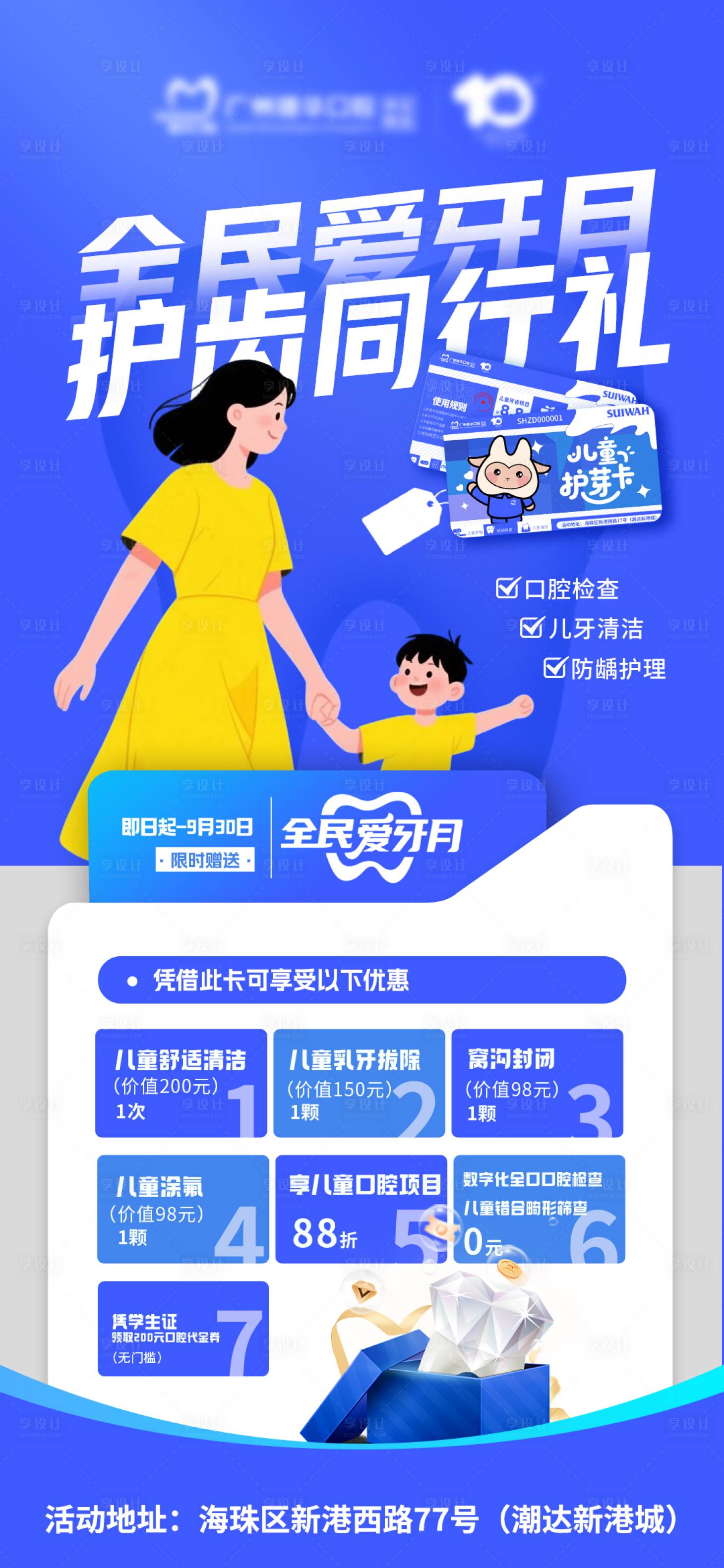 源文件下载【享设计】搜索编号：61180032904468714【爱牙日儿童护牙卡海报】
