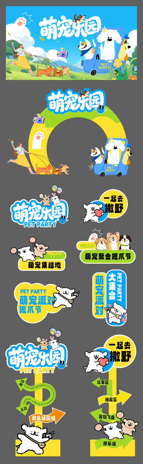 源文件下载【享设计】搜索编号：66750033121132286【宠物乐园活动物料】