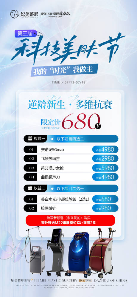 源文件下载【享设计】搜索编号：60890033235894007【医美科技美肤节卡项海报】