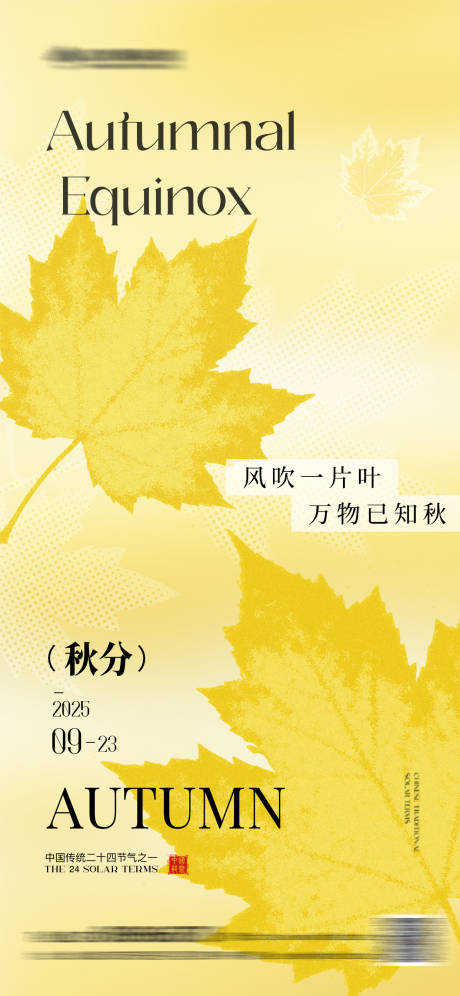 源文件下載【享設(shè)計】搜索編號：74030032999742363【秋分節(jié)氣簡約海報】