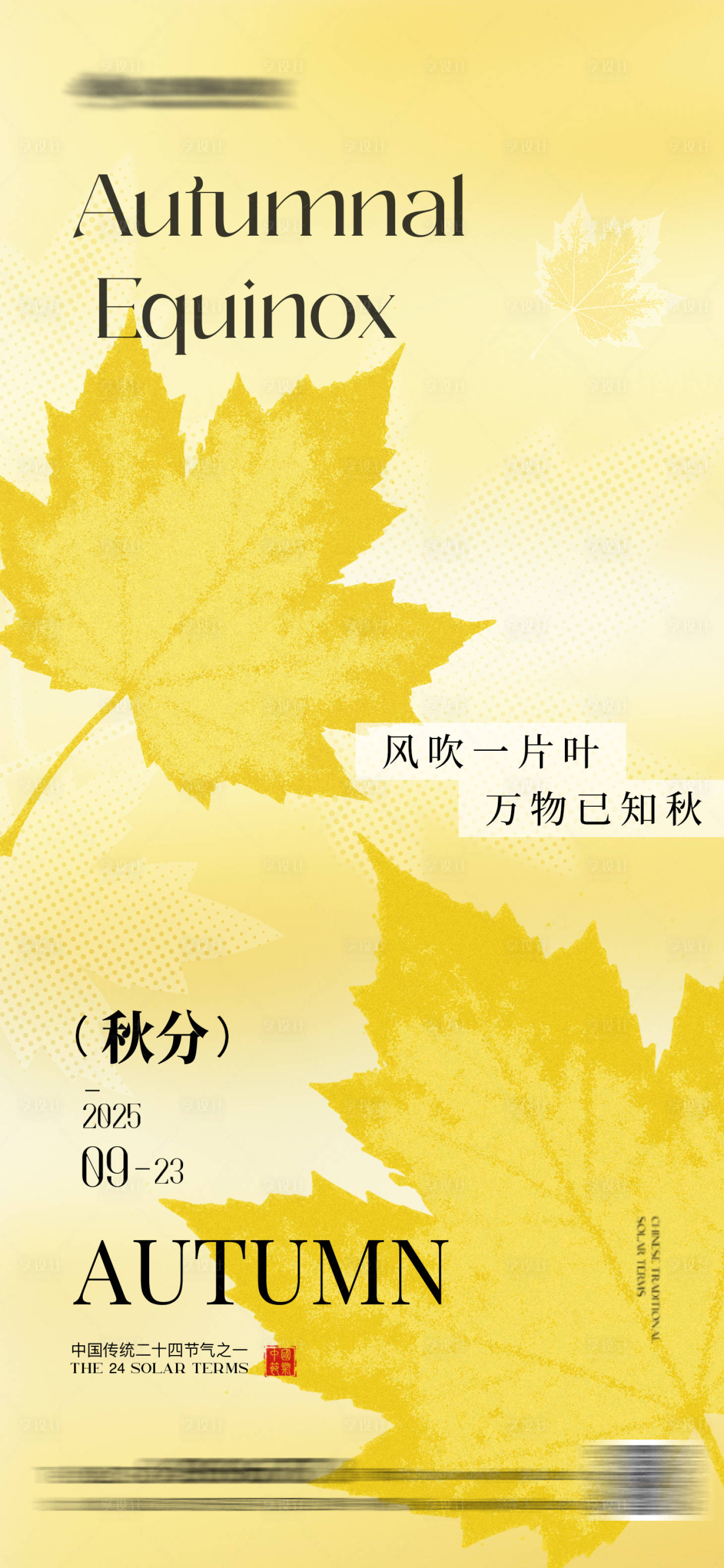 源文件下載【享設計】搜索編號：74030032999742363【秋分節氣簡約海報】