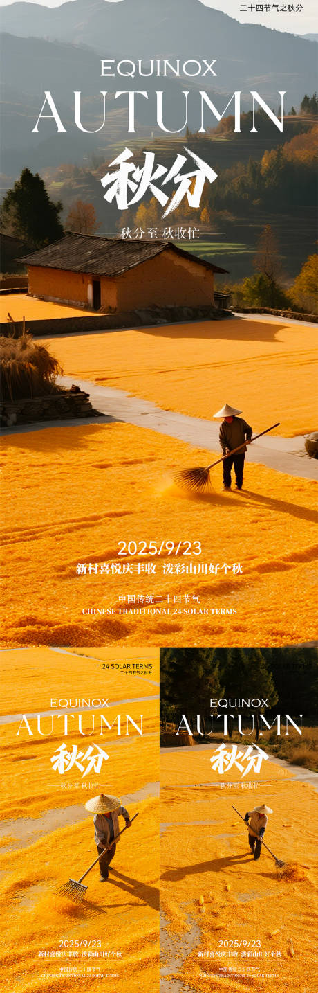 源文件下載【享設計】搜索編號：17180033135952364【秋分節氣海報】