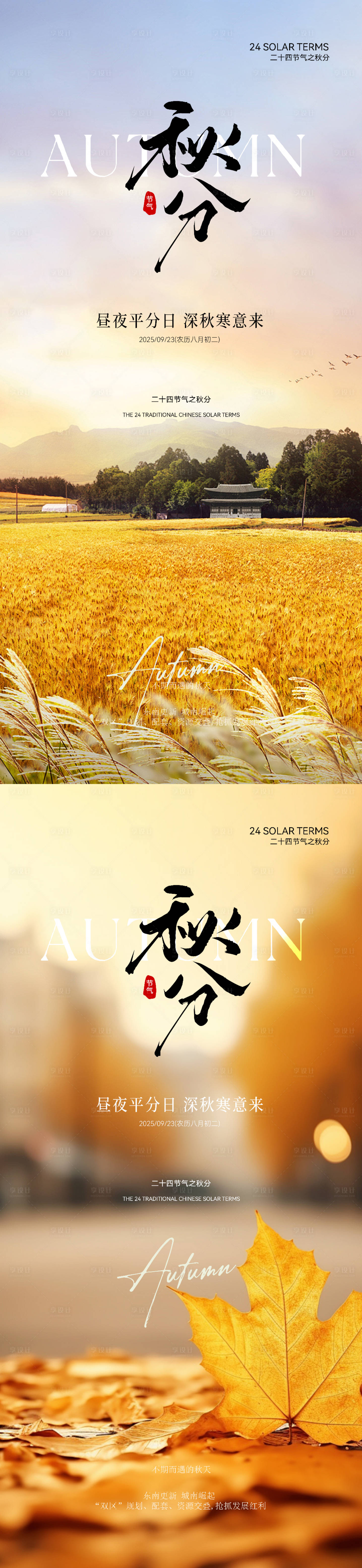 源文件下载【享设计】搜索编号：69810032952213529【秋分实景意境海报】