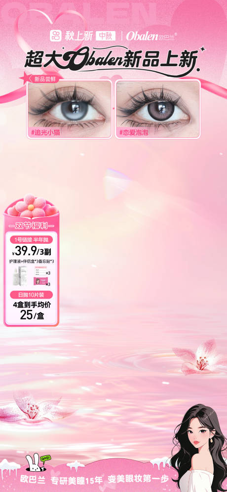 源文件下载【享设计】搜索编号：36160033288931820【美瞳美妆国庆中秋节日粉色直播贴片】