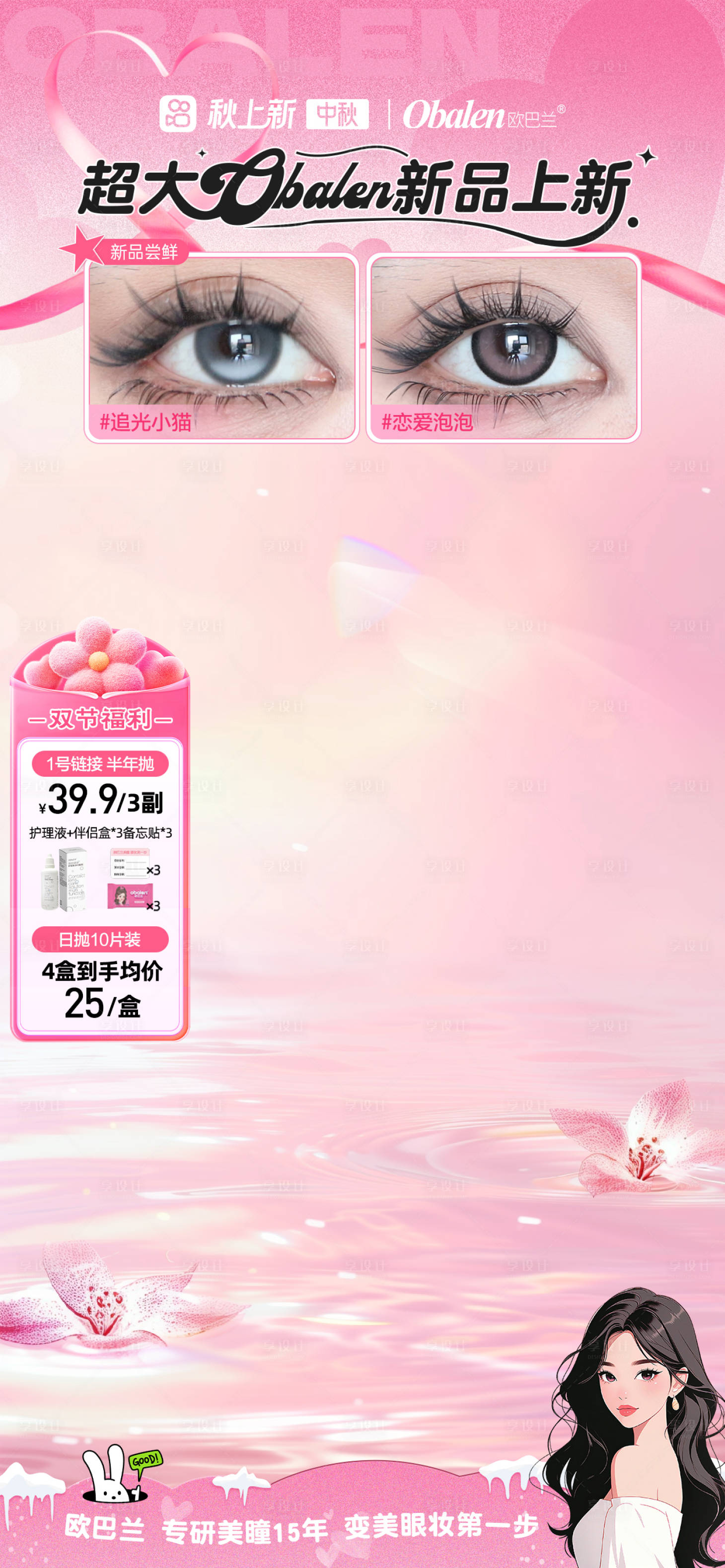 源文件下载【享设计】搜索编号：36160033288931820【美瞳美妆国庆中秋节日粉色直播贴片】