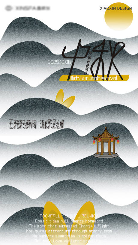 源文件下载【享设计】搜索编号：43080033137704960【水墨风中秋节海报】