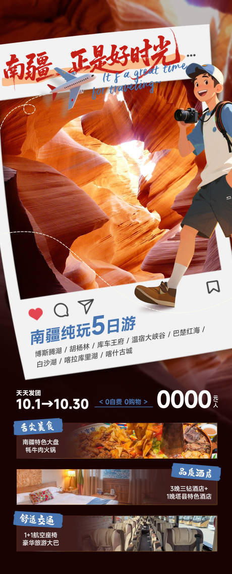 源文件下載【享設計】搜索編號：90590032969399882【南疆旅游海報】