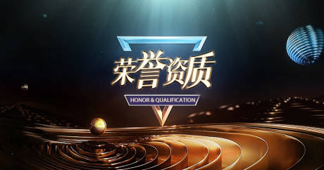 源文件下載【享設計】搜索編號：53240033048811941【企業榮譽】