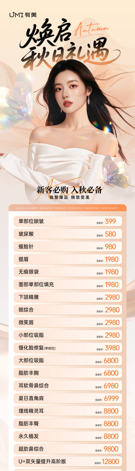 源文件下載【享設計】搜索編號：31410033153279439【醫美秋日禮遇活動長圖】