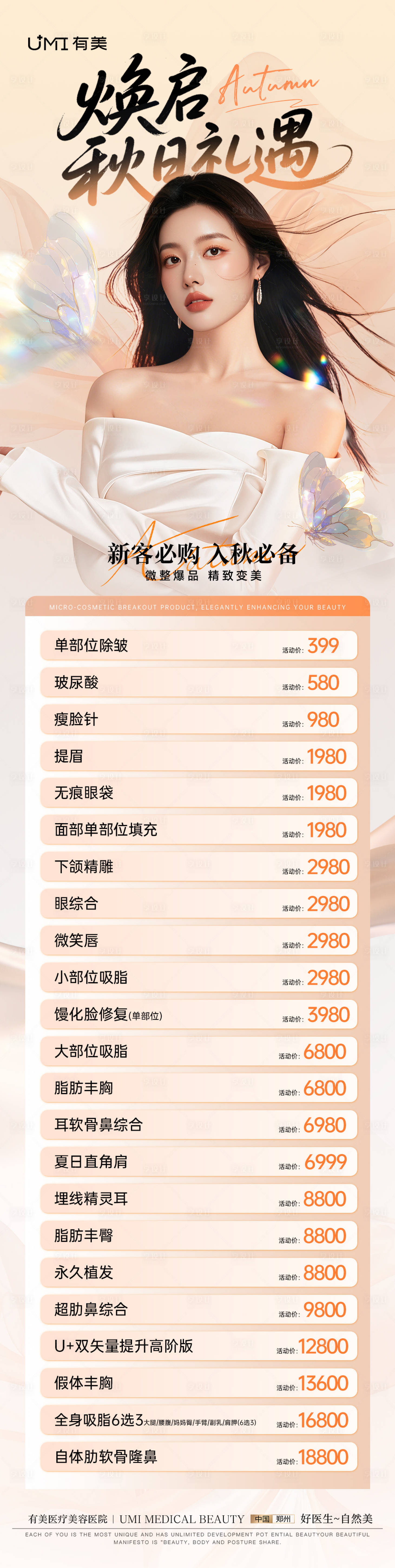 源文件下載【享設計】搜索編號：31410033153279439【醫美秋日禮遇活動長圖】